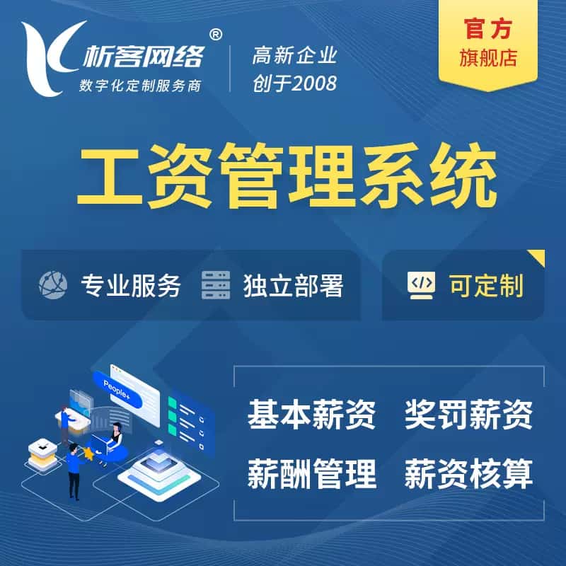 来宾工资薪酬管理系统