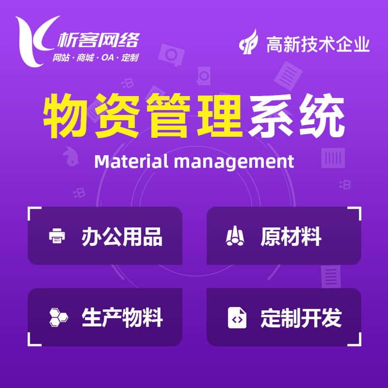 来宾物资管理系统