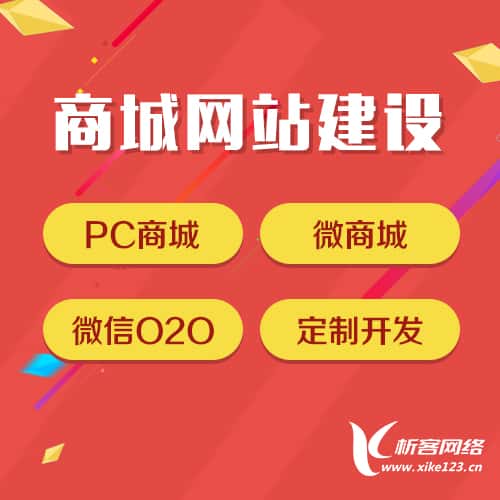 来宾商城网站建设