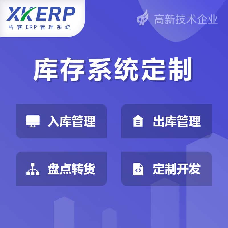 来宾库存管理系统