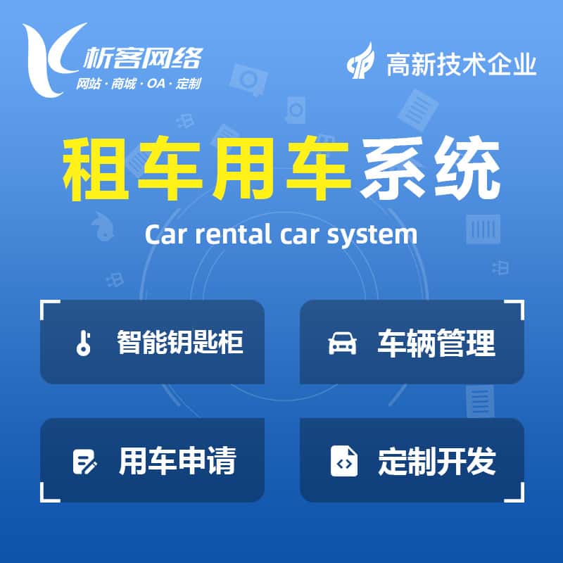 来宾租车用车系统
