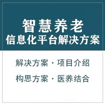 来宾智慧养老顾问系统