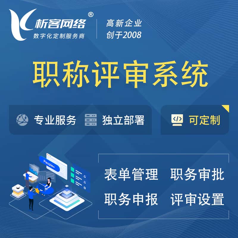 来宾职称申报评审系统