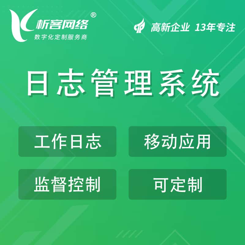 来宾日志管理系统