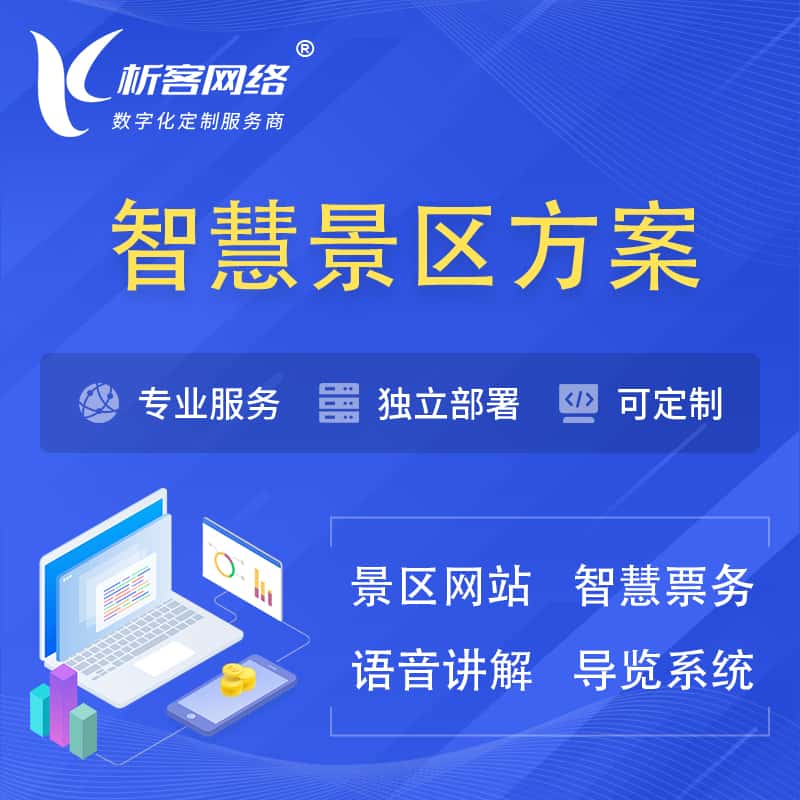 来宾智慧景区系统解决方案