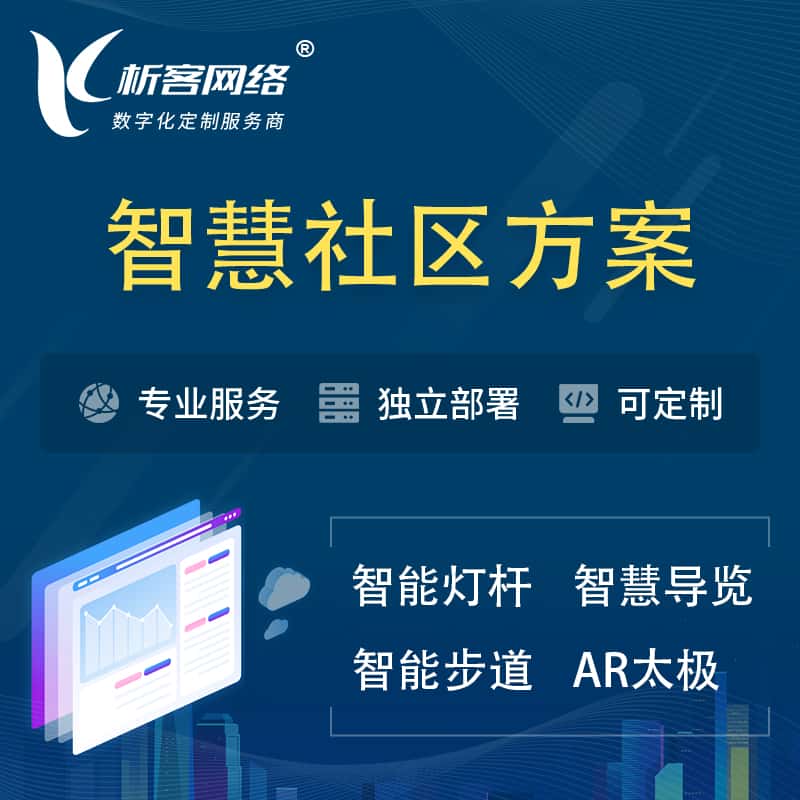 来宾智慧社区、AR太极、智能跑道、