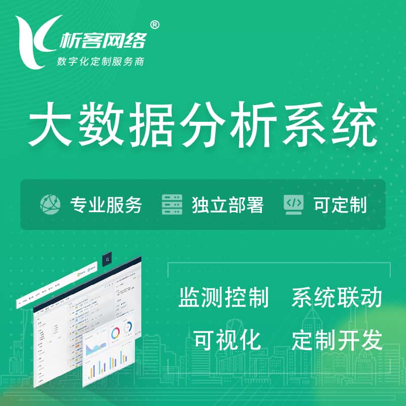 来宾大数据统计分析系统