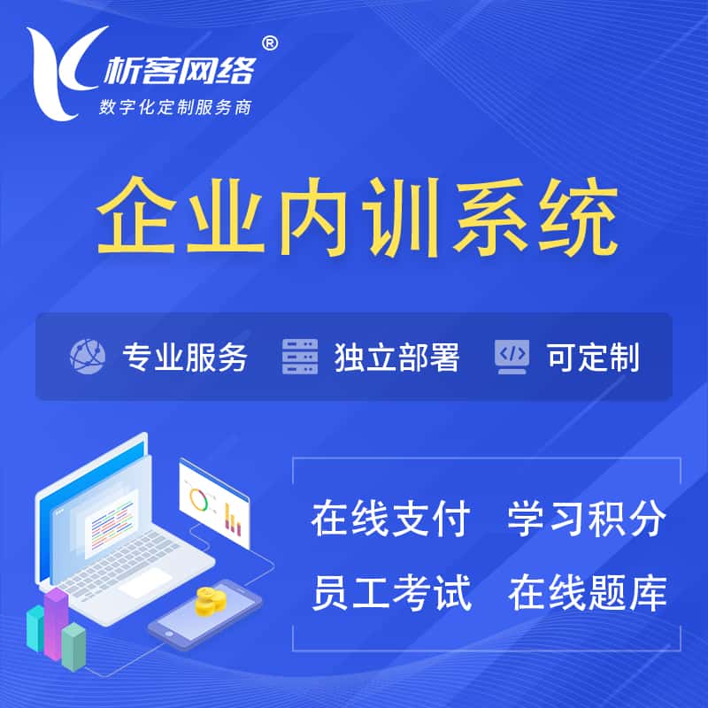 来宾企业内训系统 | 在线培训员工考试网课系统