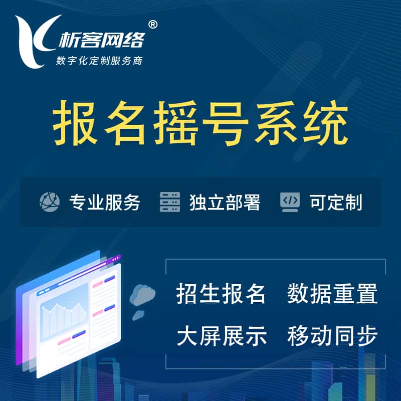 来宾幼儿园摇号系统 | 报名摇号抽奖房地产车位摇号