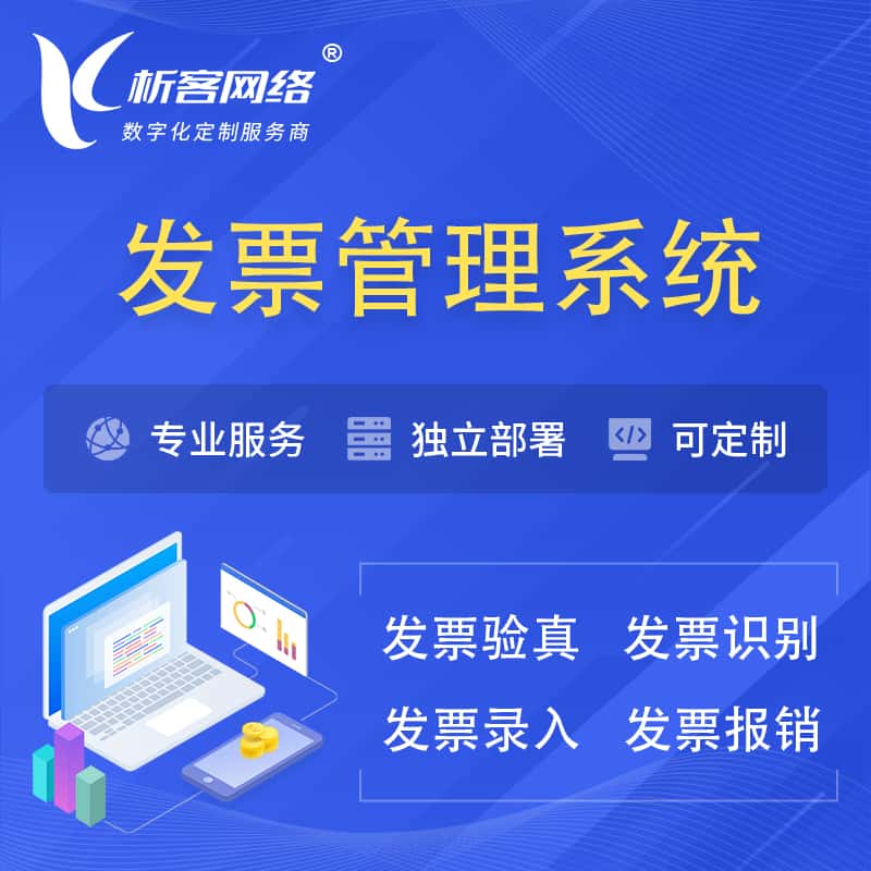 来宾发票管理系统