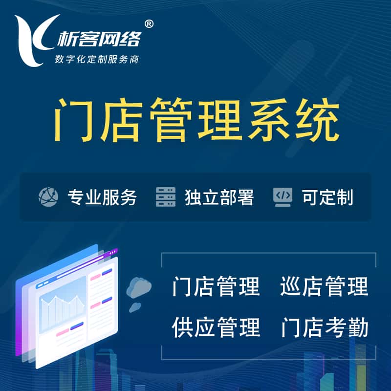 来宾门店管理系统 | 巡店管理供货渠道管理