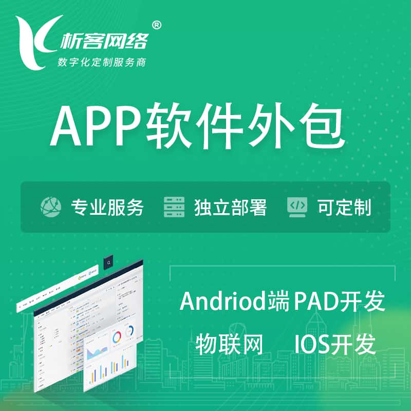 来宾APP软件外包开发 | 高端定制