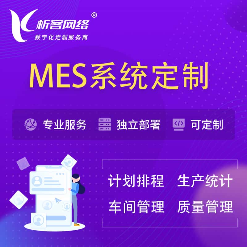 来宾MES系统定制 | 生产调度车间排班计划排程排产系统开发