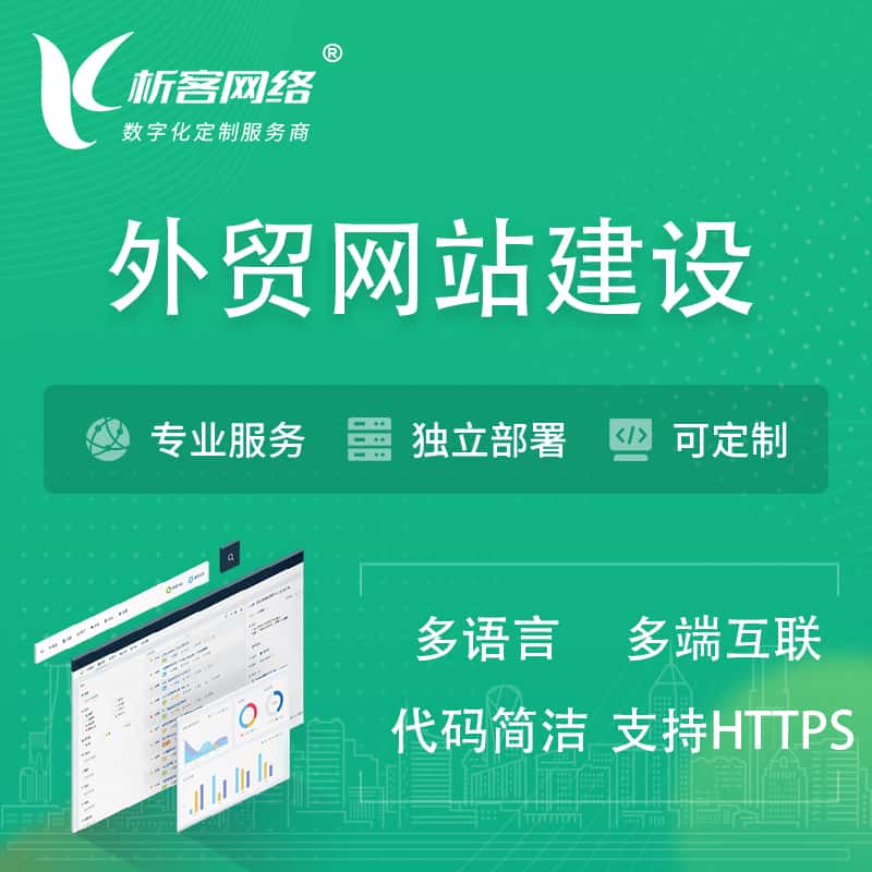来宾外贸网站建设 | 跨境网站 | 日语法语西班牙小语种网站制作