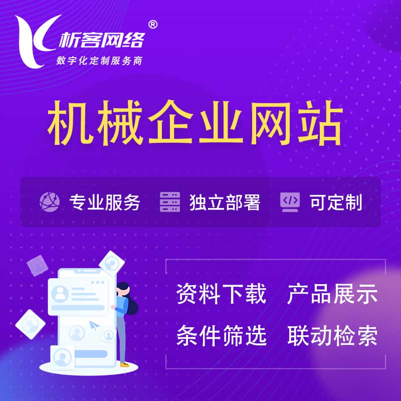 来宾机械制造企业网站建设 | 机械企业展厅
