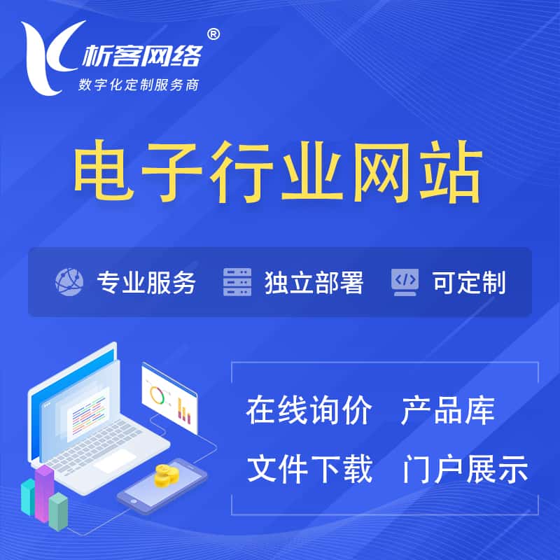 来宾电子信息行业网站建设 | 人工智能 | 物联网 | 通信技术网站制作
