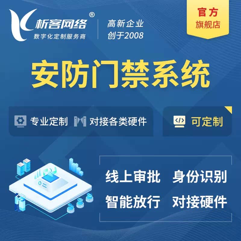 来宾安防门禁|智能安防|智能门禁|门禁考勤系统定制