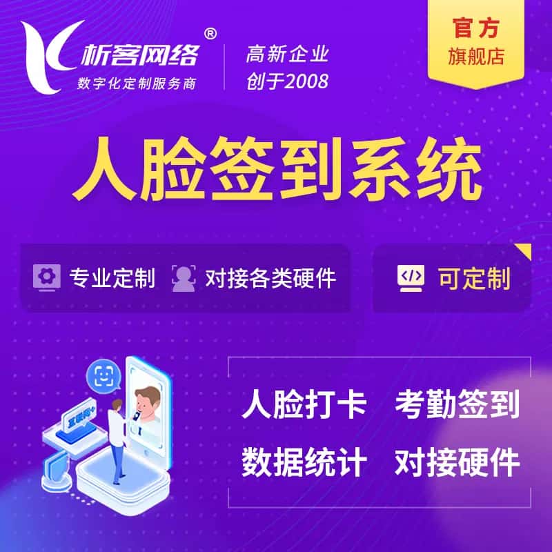 来宾人脸签到系统|会议|展会|校园考勤软件定制