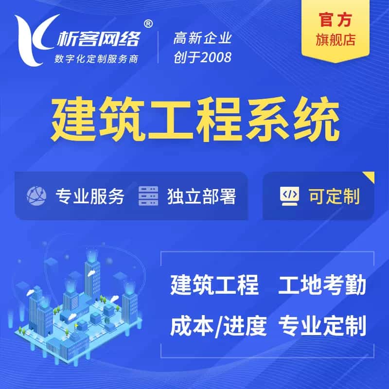 来宾建筑工程系统|施工项目OA