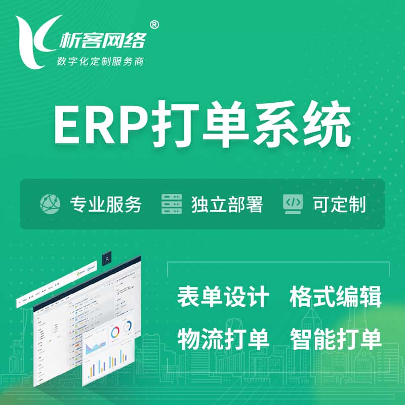 来宾ERP打单系统|箱单码单软件系统