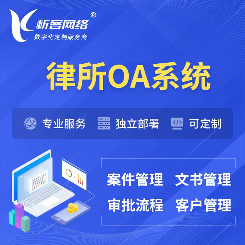 来宾律所OA系统 | 案件管理系统