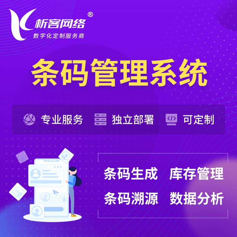 来宾条码管理系统