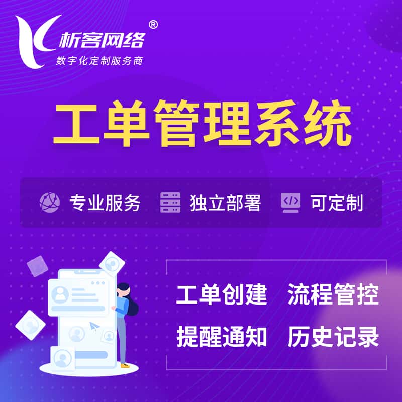 来宾工单管理系统