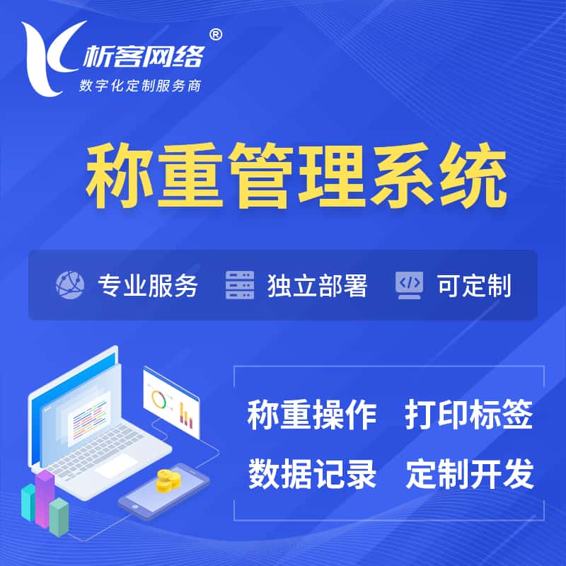 来宾称重管理系统 | 箱单码单打印