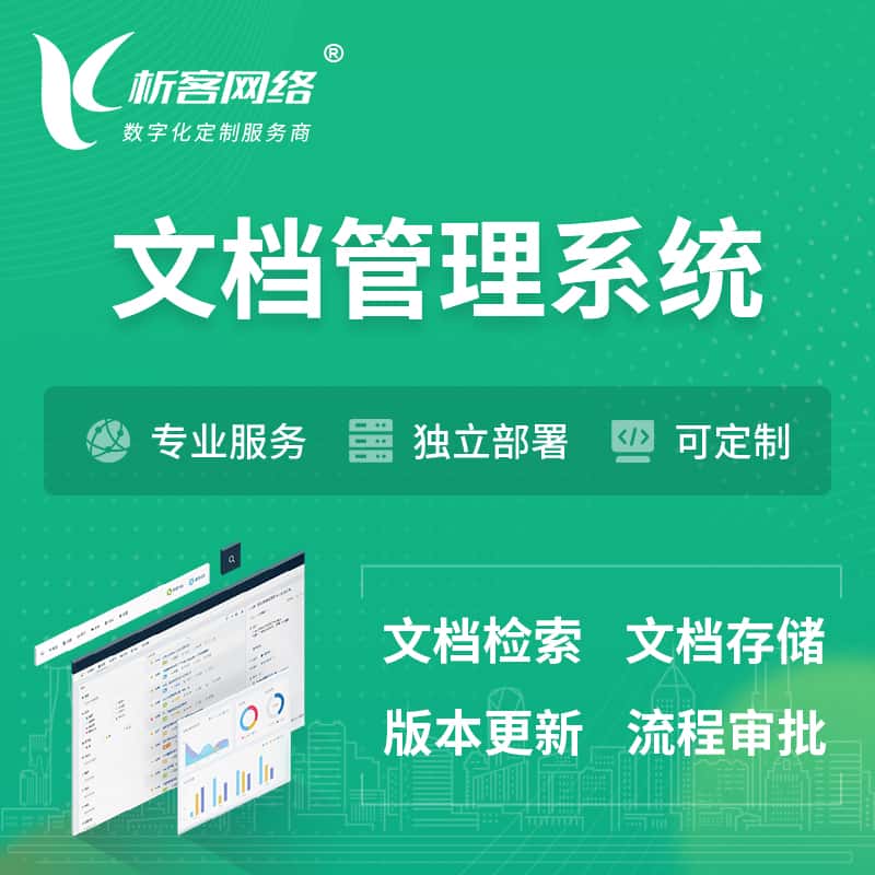 来宾文档管理系统 | 文件管理系统