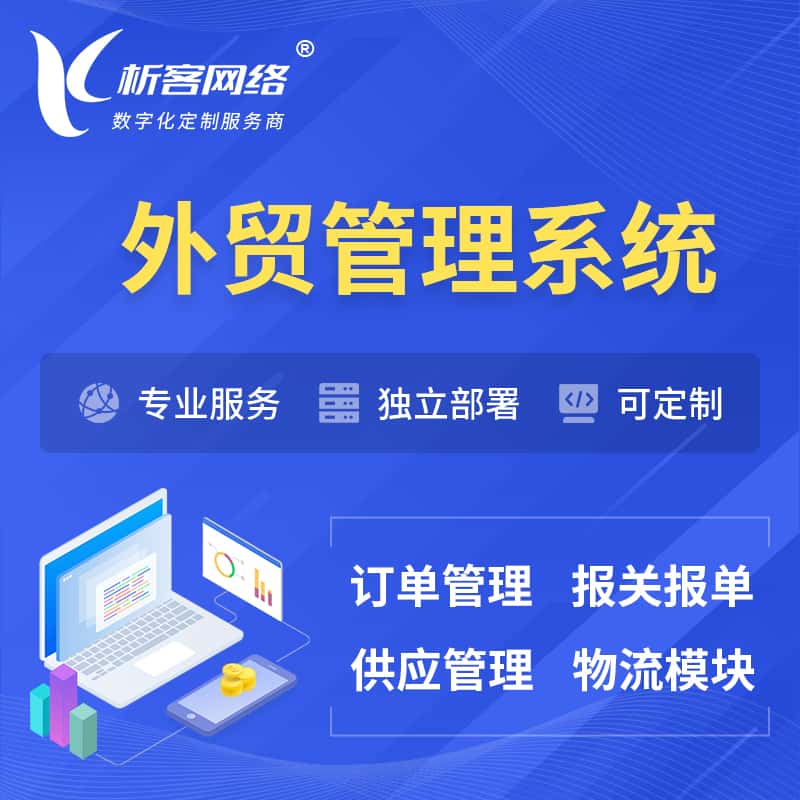 来宾外贸管理系统 | 外企贸易管理系统软件