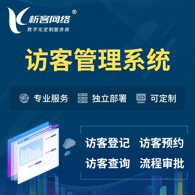 来宾访客管理系统 | 访客预约登记审批