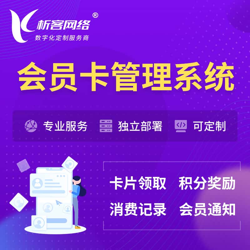 来宾会员卡管理系统 | 会员积分优惠券