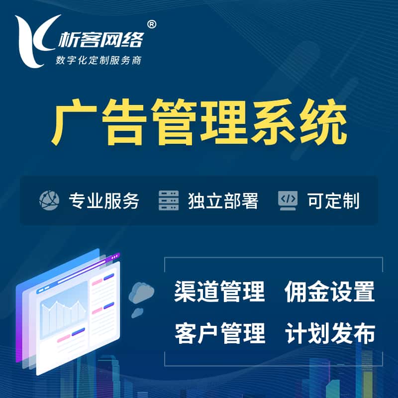 来宾广告管理系统 | 渠道管理流量管理软件