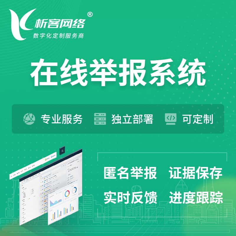来宾在线举报系统 | 信访举报系统
