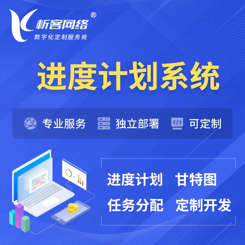 来宾进度计划系统 | 计划分配软件