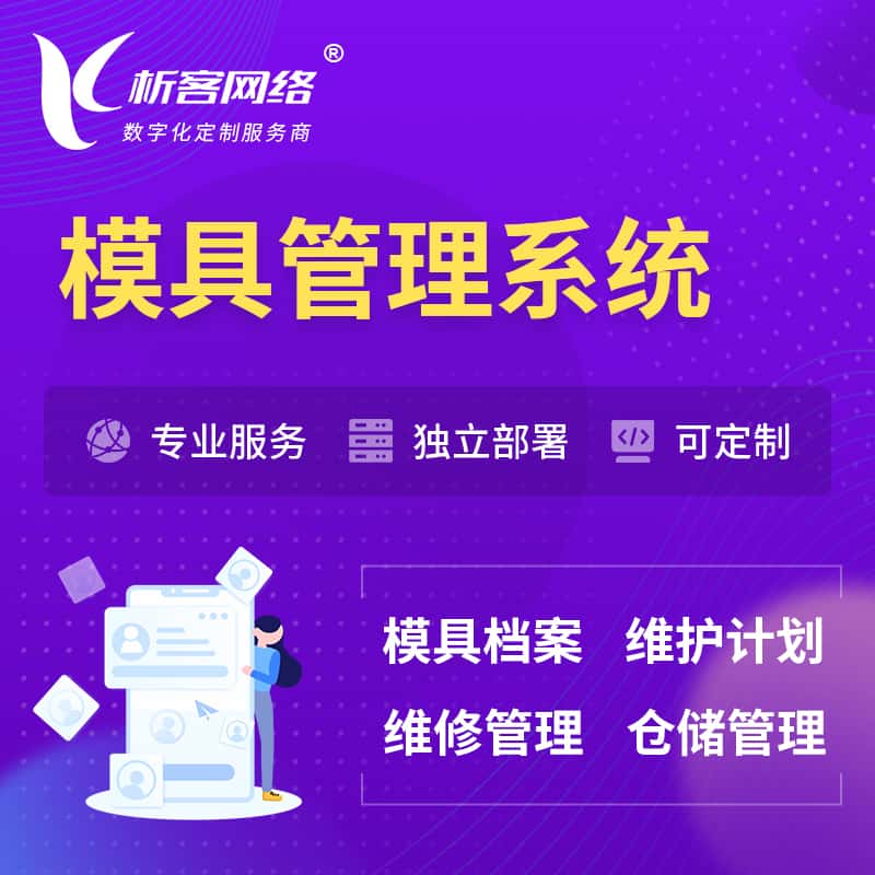 来宾模具管理系统