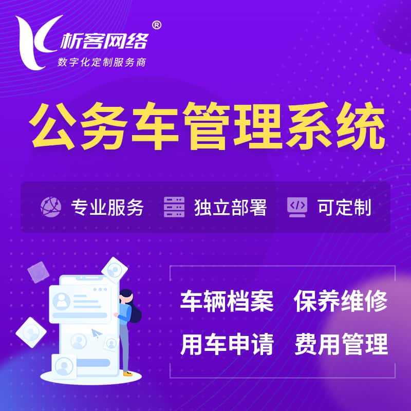 来宾公务车管理系统 | 机关用车国企用车系统