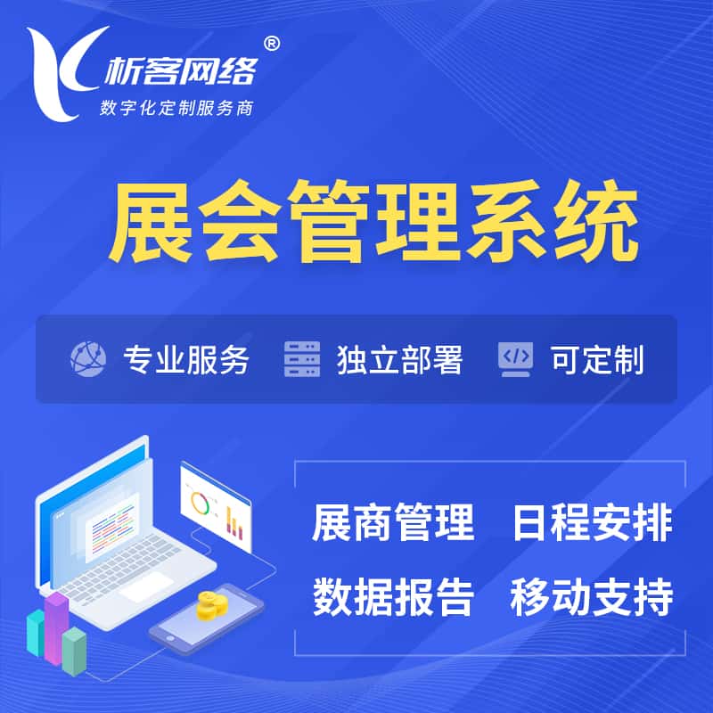 来宾展会管理系统 | 小程序APP