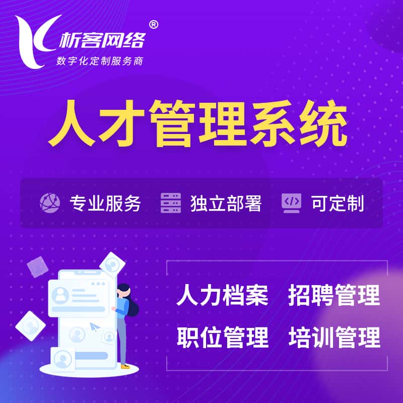 来宾人才管理系统 | 人力系统软件