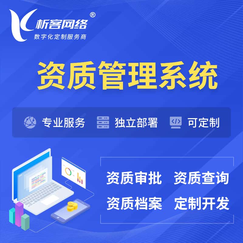 来宾资质管理系统 | 测绘档案软件