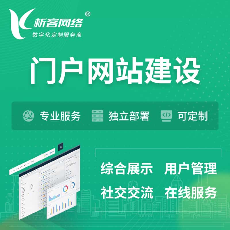 来宾门户网站建设 | 政府集团党建门户建站