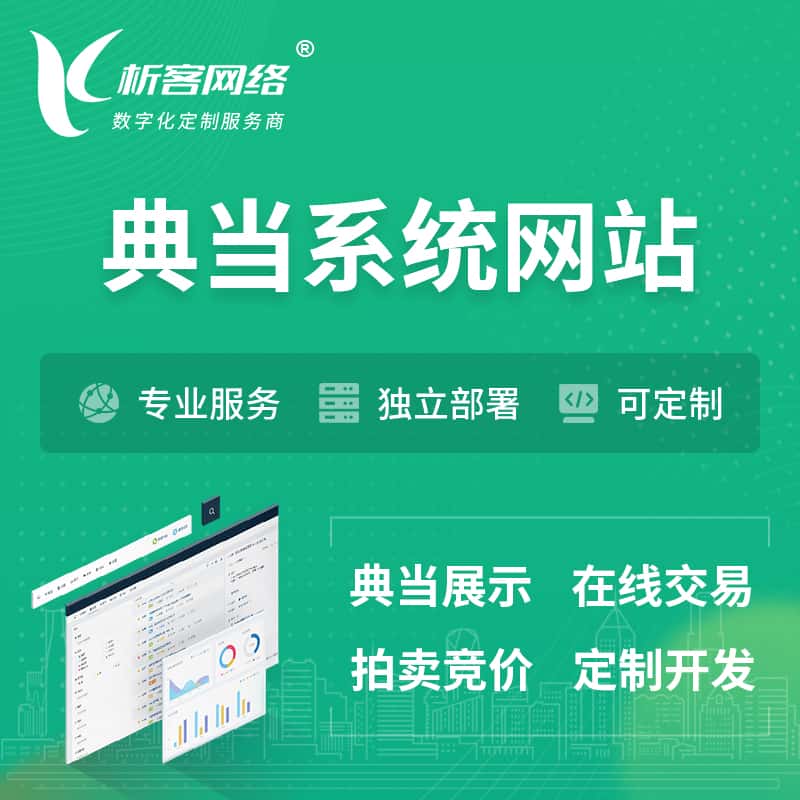 来宾典当拍卖行OA系统 | 网站 | 小程序 | APP