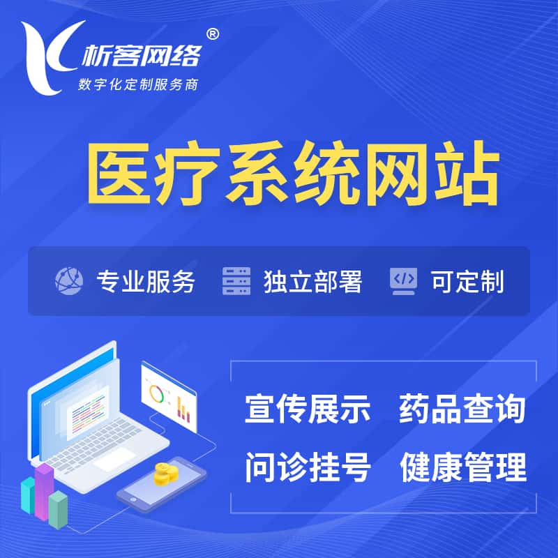 来宾医院医疗医药OA管理系统 | 网站 | 小程序 | APP