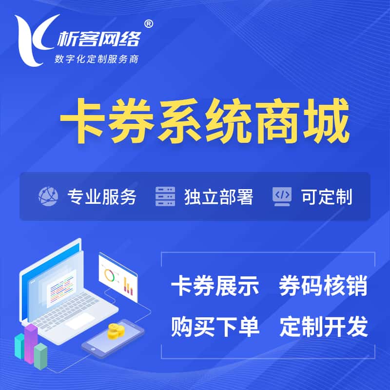来宾卡券系统商城小程序APP