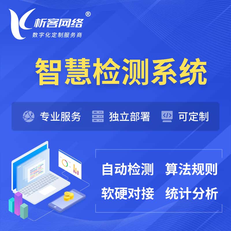 来宾智慧检测系统 | 智能预警在线检测软件
