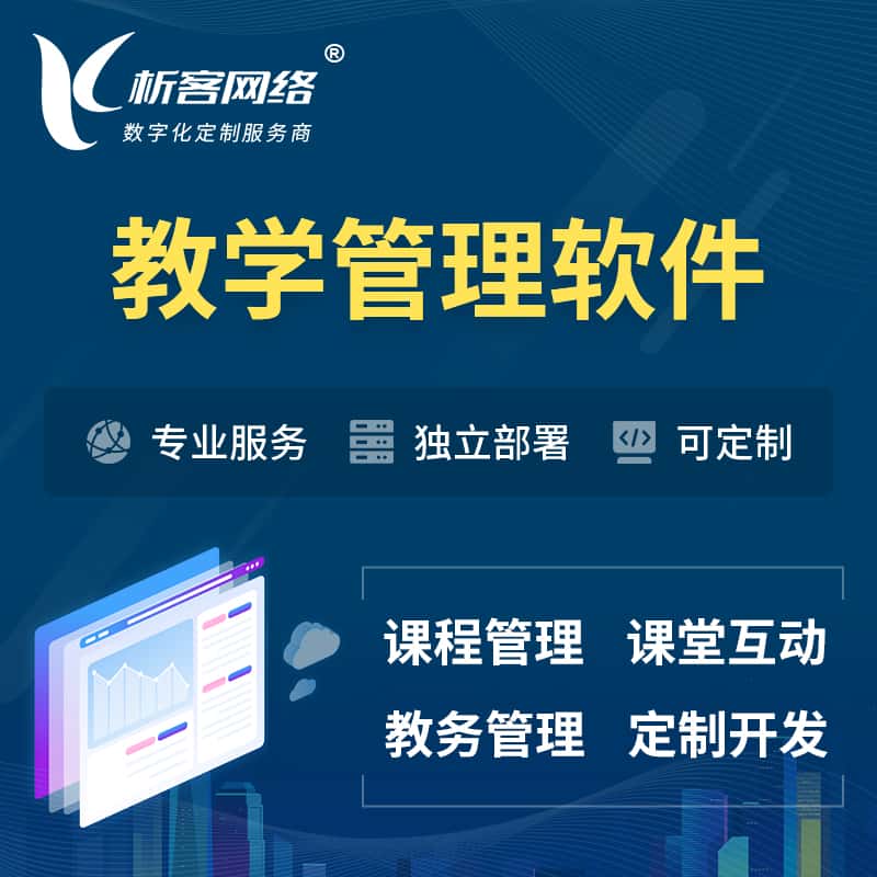 来宾教学管理软件 | 智慧校园 | 智慧课堂