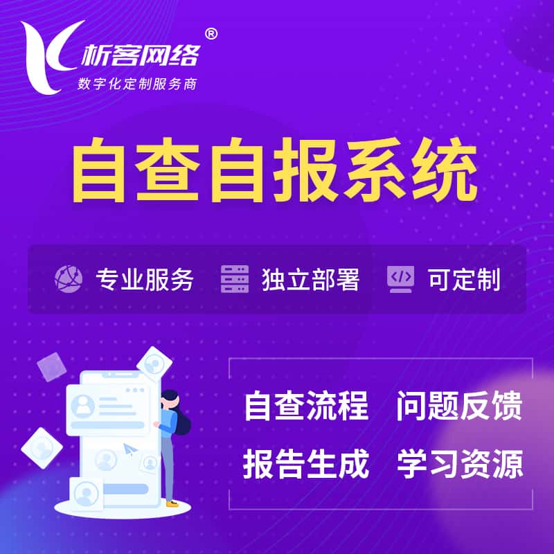 来宾自查自报系统 | 自查自纠 |自查自评
