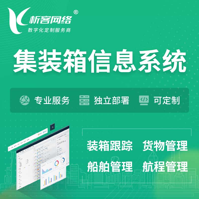 来宾集装箱信息系统 | 物流运输 | 码头管理软件