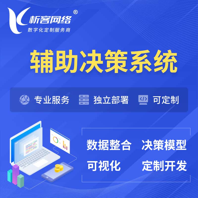 来宾辅助决策系统