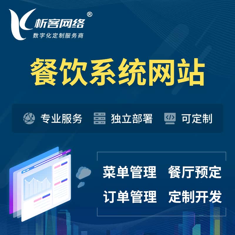 来宾餐饮OA系统 | 食品网站小程序APP